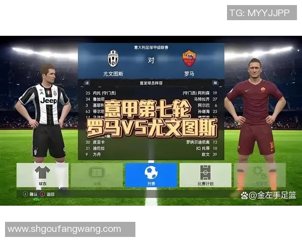 罗马与尤文图斯对决比分预测分析及赛前展望