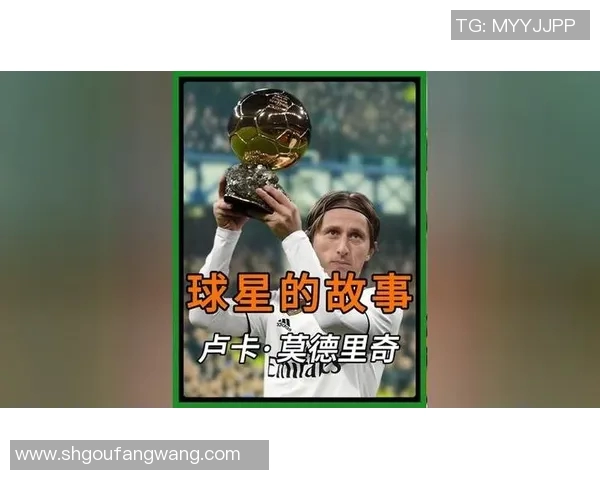 莫德里奇的足球传奇之路：从小镇少年到世界巨星的辉煌历程