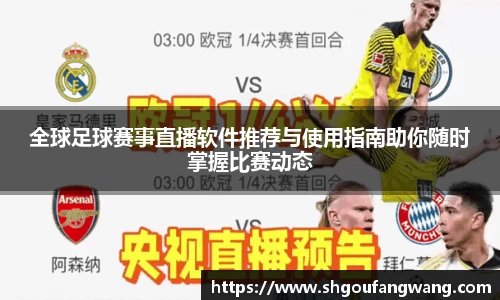 全球足球赛事直播软件推荐与使用指南助你随时掌握比赛动态
