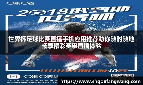 世界杯足球比赛直播手机应用推荐助你随时随地畅享精彩赛事直播体验