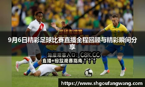 9月6日精彩足球比赛直播全程回顾与精彩瞬间分享