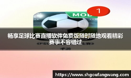 畅享足球比赛直播软件免费版随时随地观看精彩赛事不容错过