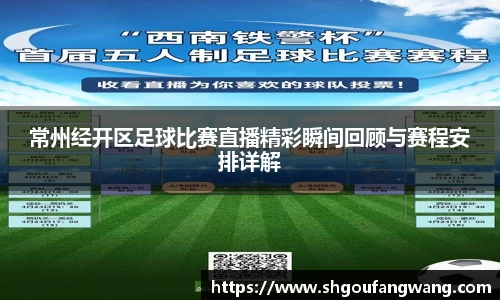 常州经开区足球比赛直播精彩瞬间回顾与赛程安排详解