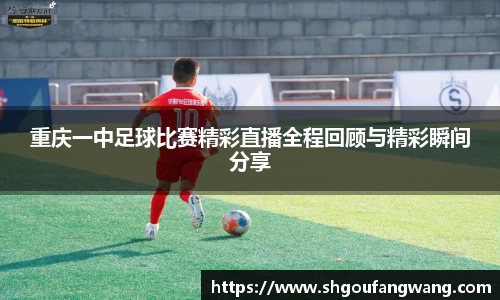 重庆一中足球比赛精彩直播全程回顾与精彩瞬间分享