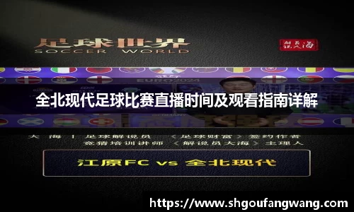 全北现代足球比赛直播时间及观看指南详解