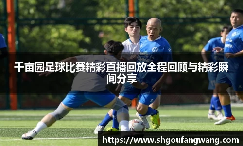 千亩园足球比赛精彩直播回放全程回顾与精彩瞬间分享