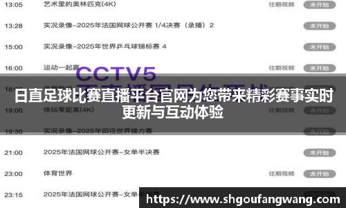 日直足球比赛直播平台官网为您带来精彩赛事实时更新与互动体验