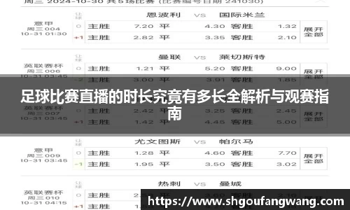 足球比赛直播的时长究竟有多长全解析与观赛指南