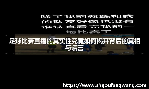 足球比赛直播的真实性究竟如何揭开背后的真相与谎言