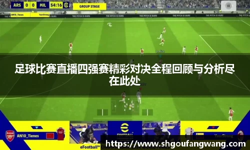 足球比赛直播四强赛精彩对决全程回顾与分析尽在此处