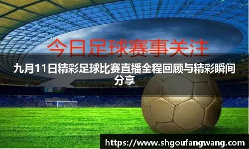 九月11日精彩足球比赛直播全程回顾与精彩瞬间分享
