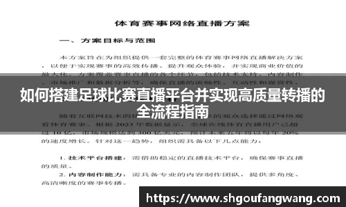 如何搭建足球比赛直播平台并实现高质量转播的全流程指南