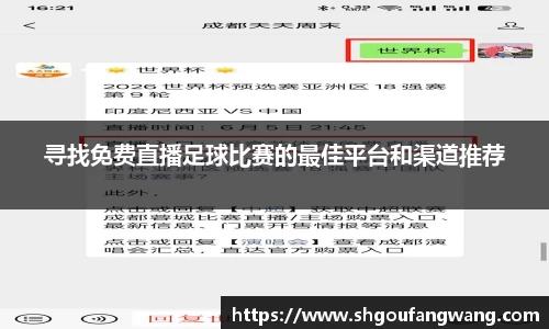 寻找免费直播足球比赛的最佳平台和渠道推荐