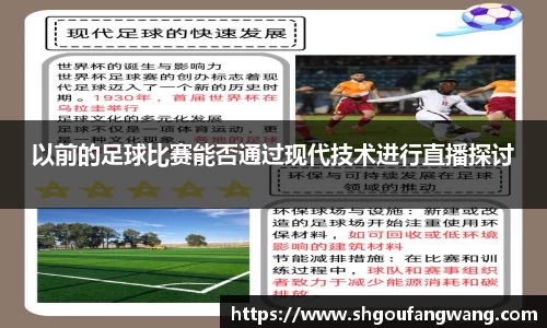 以前的足球比赛能否通过现代技术进行直播探讨