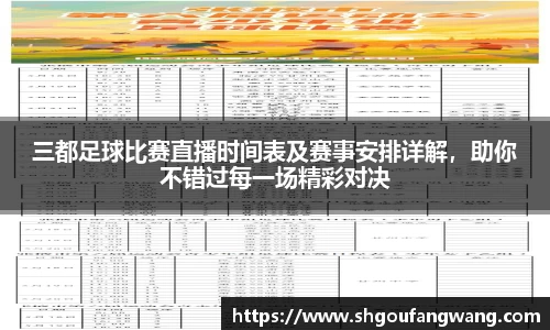 三都足球比赛直播时间表及赛事安排详解，助你不错过每一场精彩对决