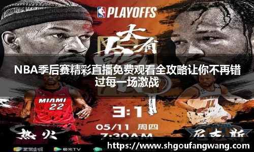 NBA季后赛精彩直播免费观看全攻略让你不再错过每一场激战
