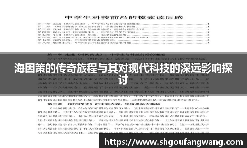 海因策的传奇旅程与其对现代科技的深远影响探讨