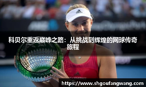 科贝尔重返巅峰之路：从挑战到辉煌的网球传奇旅程