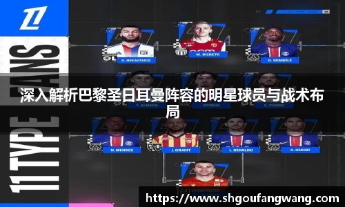 深入解析巴黎圣日耳曼阵容的明星球员与战术布局