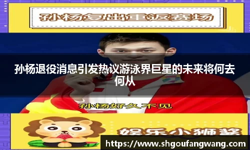 孙杨退役消息引发热议游泳界巨星的未来将何去何从