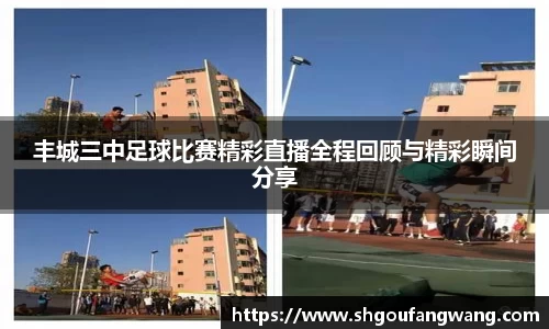 丰城三中足球比赛精彩直播全程回顾与精彩瞬间分享