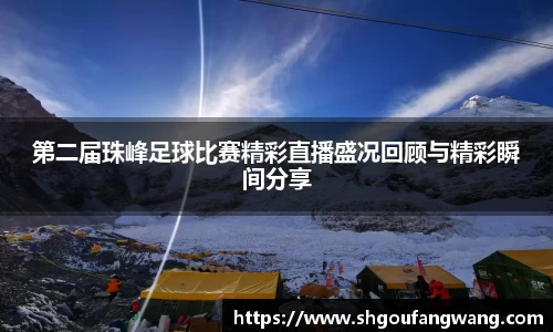 第二届珠峰足球比赛精彩直播盛况回顾与精彩瞬间分享