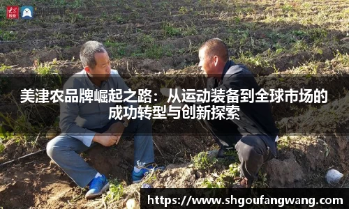 美津农品牌崛起之路：从运动装备到全球市场的成功转型与创新探索
