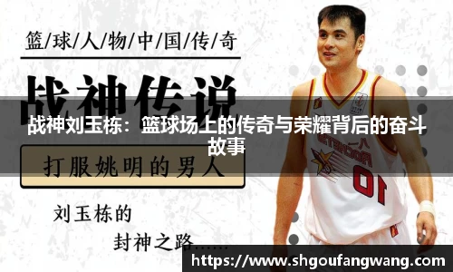 战神刘玉栋：篮球场上的传奇与荣耀背后的奋斗故事