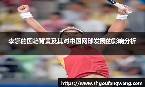 李娜的国籍背景及其对中国网球发展的影响分析