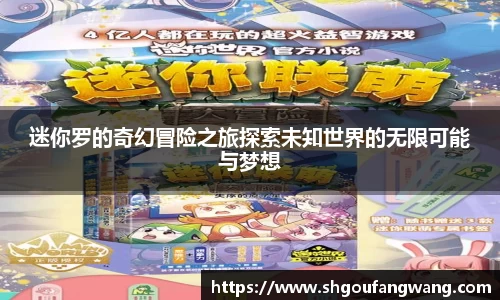 迷你罗的奇幻冒险之旅探索未知世界的无限可能与梦想