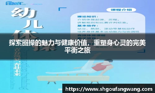 探索圈操的魅力与健康价值，重塑身心灵的完美平衡之旅