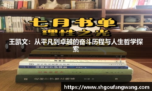 王凯文：从平凡到卓越的奋斗历程与人生哲学探索
