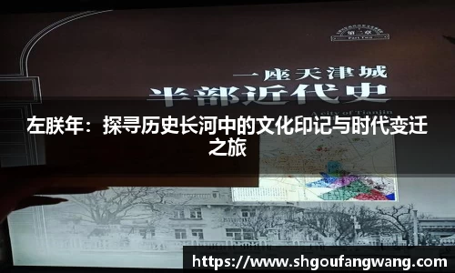 左朕年：探寻历史长河中的文化印记与时代变迁之旅