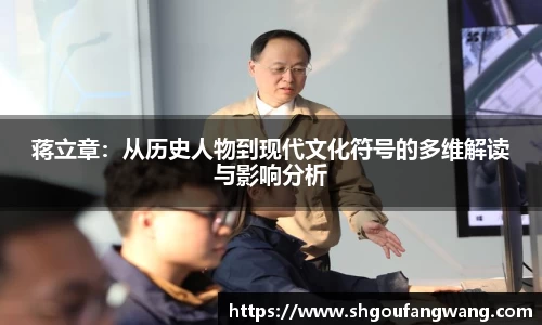 蒋立章：从历史人物到现代文化符号的多维解读与影响分析