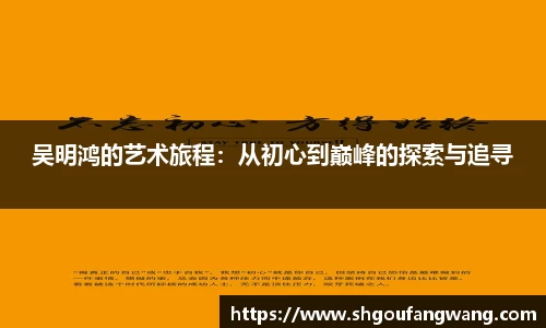 吴明鸿的艺术旅程：从初心到巅峰的探索与追寻