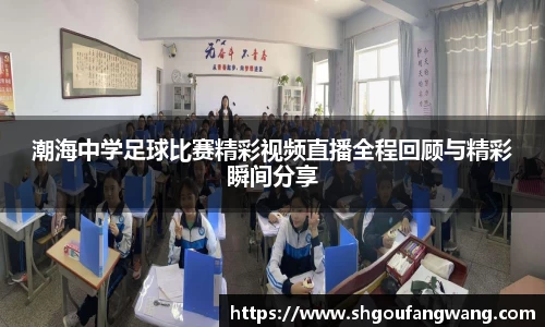 潮海中学足球比赛精彩视频直播全程回顾与精彩瞬间分享