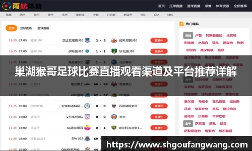 巢湖猴哥足球比赛直播观看渠道及平台推荐详解