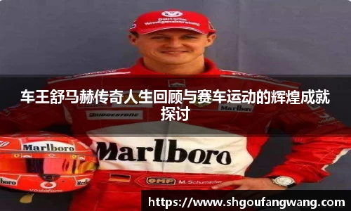 车王舒马赫传奇人生回顾与赛车运动的辉煌成就探讨