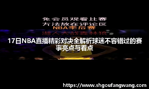 17日NBA直播精彩对决全解析球迷不容错过的赛事亮点与看点