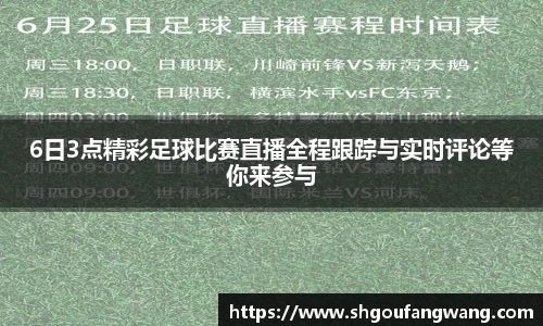 6日3点精彩足球比赛直播全程跟踪与实时评论等你来参与