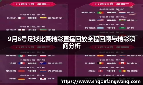 9月6号足球比赛精彩直播回放全程回顾与精彩瞬间分析