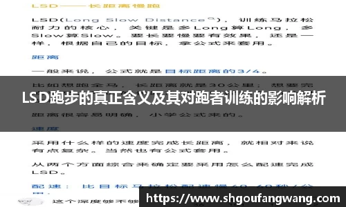 LSD跑步的真正含义及其对跑者训练的影响解析