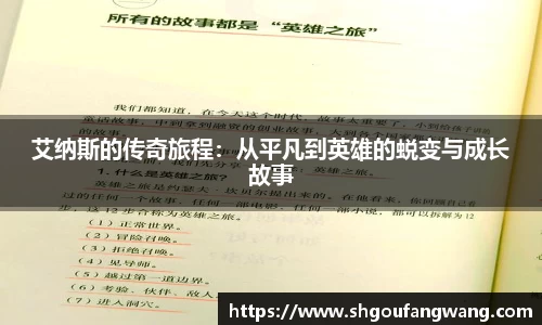 艾纳斯的传奇旅程：从平凡到英雄的蜕变与成长故事