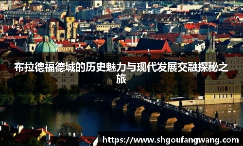 布拉德福德城的历史魅力与现代发展交融探秘之旅