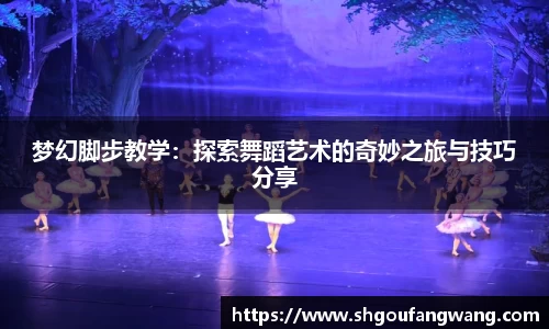 梦幻脚步教学：探索舞蹈艺术的奇妙之旅与技巧分享