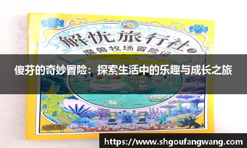 傻芬的奇妙冒险：探索生活中的乐趣与成长之旅