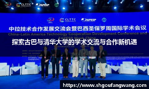 探索古巴与清华大学的学术交流与合作新机遇