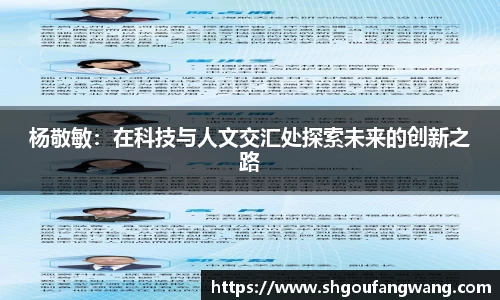 杨敬敏：在科技与人文交汇处探索未来的创新之路