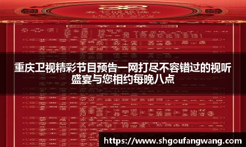 重庆卫视精彩节目预告一网打尽不容错过的视听盛宴与您相约每晚八点