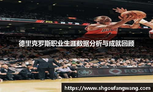 德里克罗斯职业生涯数据分析与成就回顾